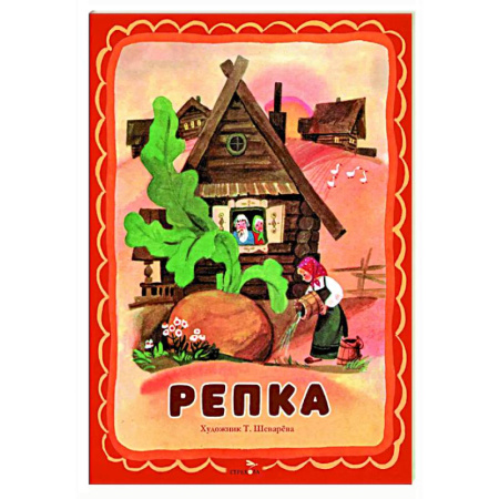 Книги для самых маленьких (0-3 года), книга Репка