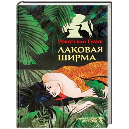 книга Лаковая ширма с доставкой по Франции Детективы, триллеры, книга Лаковая ширма