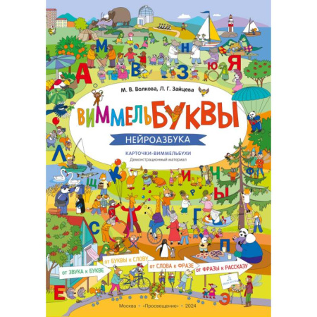 Азбука. Букварь, книга ВиммельБуквы. Нейроазбука. Карточки-виммельбухи: демонстрационный материал