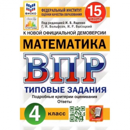 Школьникам и абитуриентам, книга Математика. 4 класс. Типовые задания. 15 вариантов. ФГОС