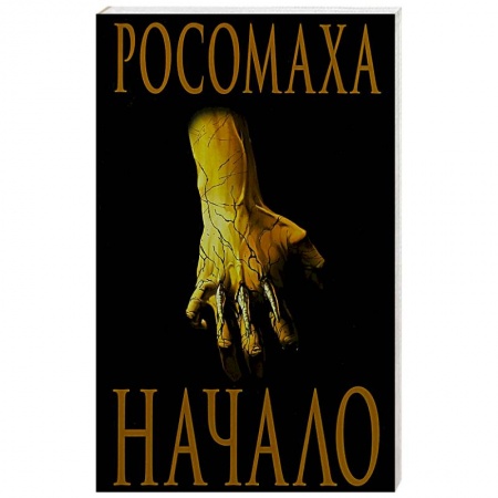 Фантастика, фэнтези, книга Росомаха: Начало