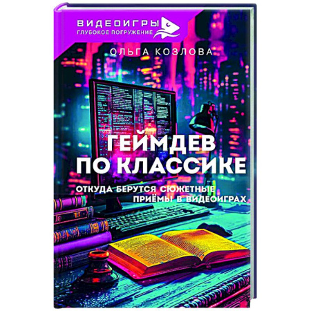 Компьютеры и программы, книга Геймдев по классике: откуда берутся сюжетные приёмы в видеоиграх