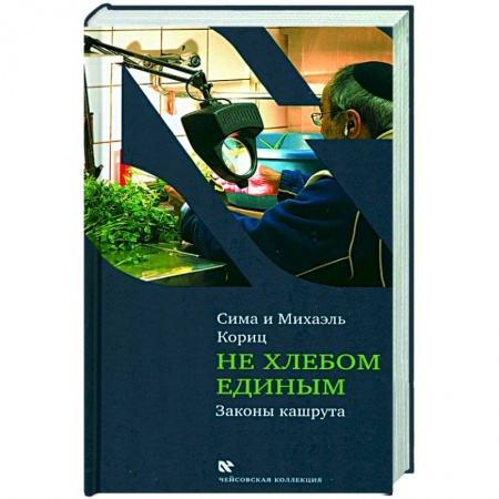 Кухни народов мира, книга Не хлебом единым. Законы кашрута