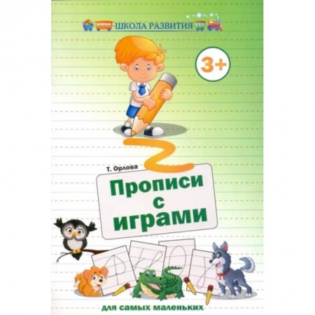 Дошкольникам, книга Прописи с играми для самых маленьких