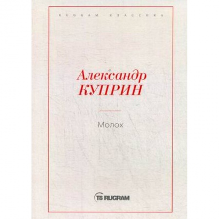 Классика, современная литература, книга Молох