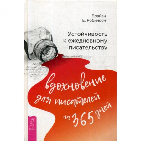 Общественные и гуманитарные науки, книга Устойчивость к ежедневному писательству: вдохновение для писателей на 365 дней