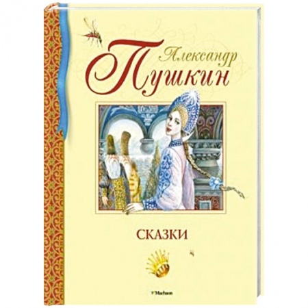 Книги, книга Сказки.Пушкин