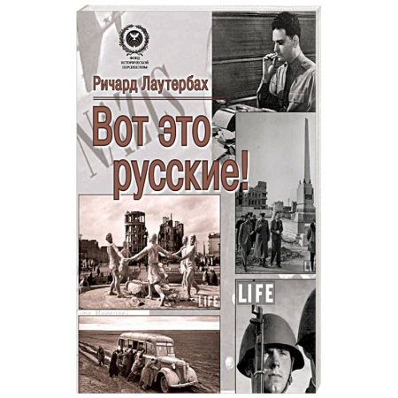 Публицистика, книга Вот это русские!