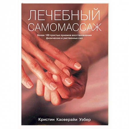 Книги, книга Лечебный самомассаж
