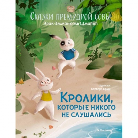 Сказки, книга Кролики,которые никого не слушались.Сказки премудрой совы