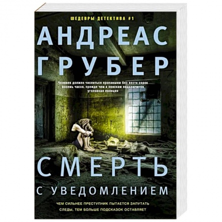 Детективы, триллеры, книга Смерть с уведомлением