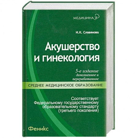 Книги, книга Акушерство и гинекология: учебник