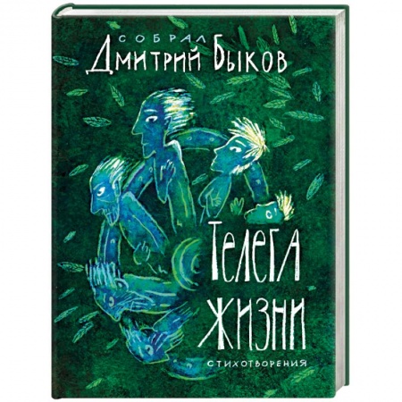 Классика, современная литература, книга Телега жизни