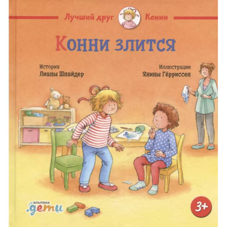 Сказки, книга Конни злится