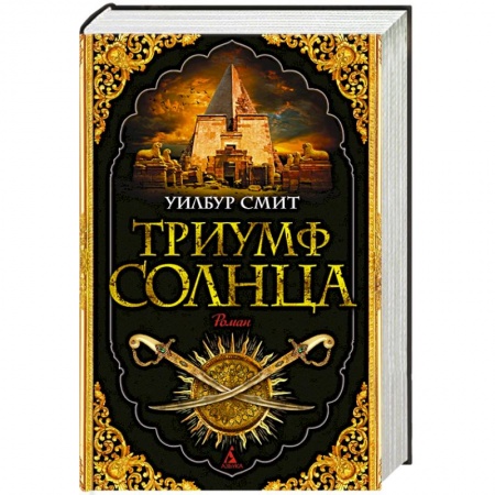 Классика, современная литература, книга Триумф солнца