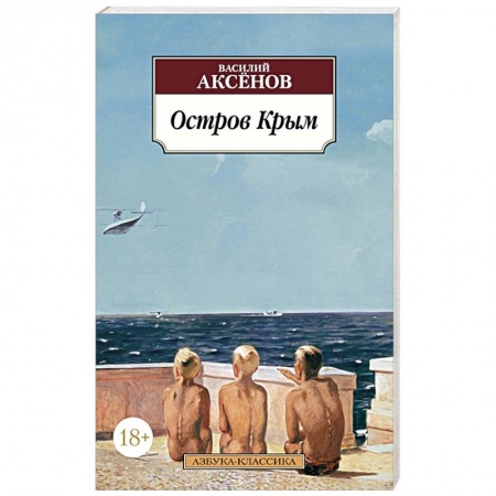 Классика, современная литература, книга Остров Крым