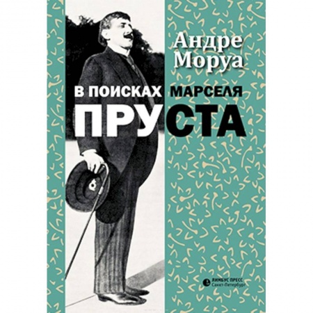 Мемуары, биографии, книга В поисках Марселя Пруста