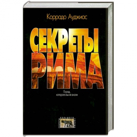 Книги, книга Секреты Рима. Город, которого вы не знали