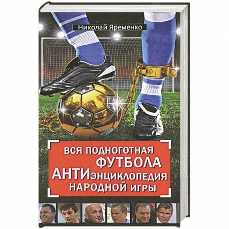 Книги, книга Вся подноготная футбола. АНТИэнциклопедия народной игры