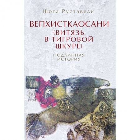 Книги, книга Вепхисткаосани.Витязь в тигровой шкуре.Подлинная история