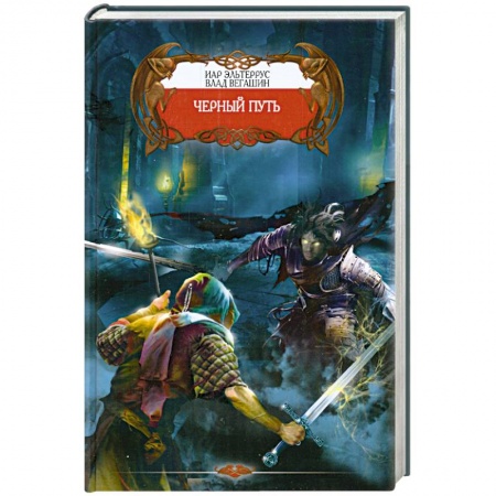 Книги, книга Черный путь