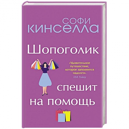 Любовный роман, книга Шопоголик спешит на помощь