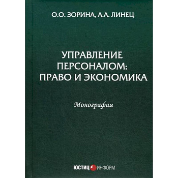 Управление персоналом: право и экономика Управление персоналом: право и экономика