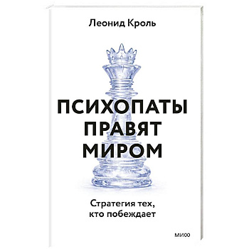 Психопаты правят миром. Стратегия тех, кто побеждает