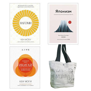 Найди свой икигай. Комплект из 3-х книг с шоппером Найди свой икигай. Комплект из 3-х книг с шоппером