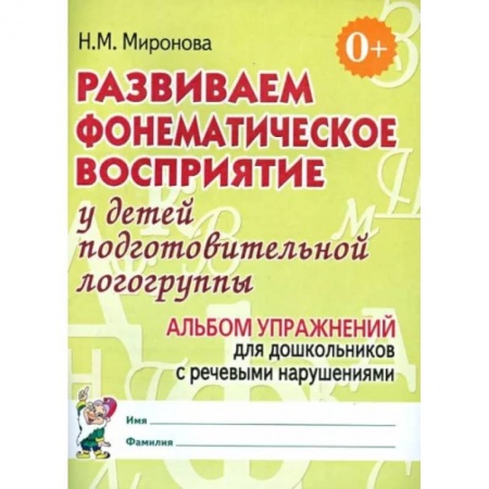Упражнения по развитию и коррекции речи, книга Развиваем фонематическое восприятие у детей подготовительной логогруппы. Альбом упражнений