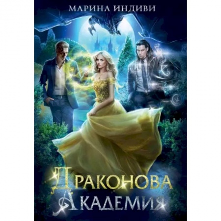 Фантастика, фэнтези, книга Драконова академия