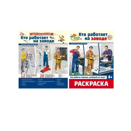 Досуг, творчество и кулинария, книга Кто работает на заводе