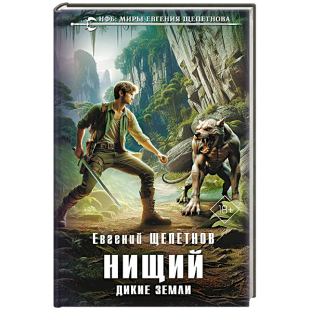 Фантастика, фэнтези, книга Нищий. Дикие земли (Нищий #2)