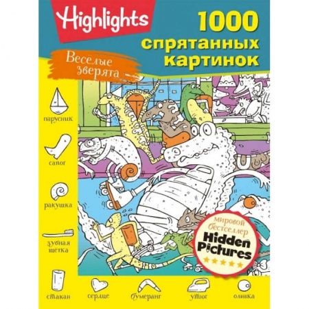 Досуг, творчество и кулинария, книга Весёлые зверята