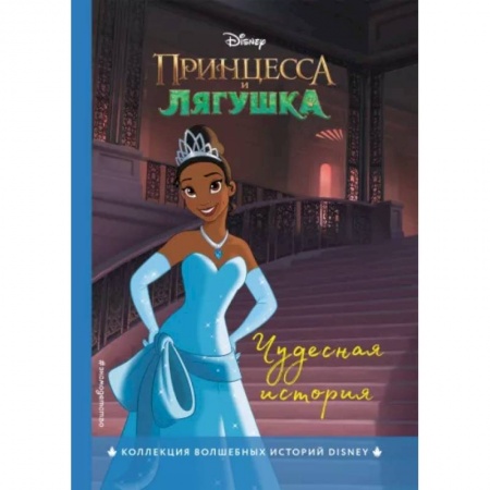 Сказки, книга Принцесса и лягушка. Чудесная история