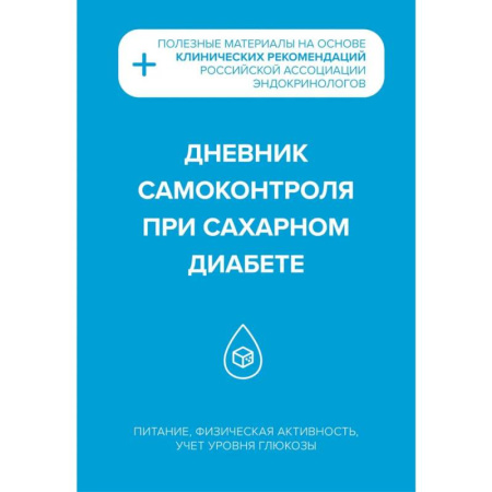Специальная медицина, книга Дневник самоконтроля при сахарном диабете