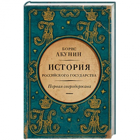Книги, книга Первая сверхдержава. История Российского Государства. Александр Благословенный и Николай Незабвенный