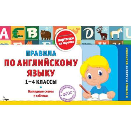 Изучение языков, книга Правила по английскому языку: 1-4 классы