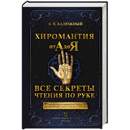 Гадания, толкования снов, книга Хиромантия от А до Я. Все секреты чтения по руке