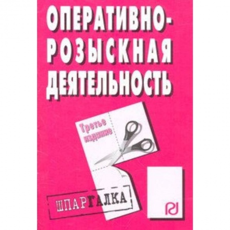 Общественные и гуманитарные науки, книга Оперативно-розыскная деятельность. Шпаргалка