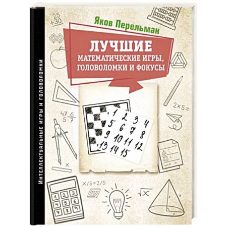 Досуг, творчество и кулинария, книга Лучшие математические игры, головоломки и фокусы