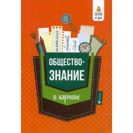 Школьникам и абитуриентам, книга Обществознание в кармане