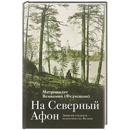 Православие, книга На Северный Афон. Записки студента