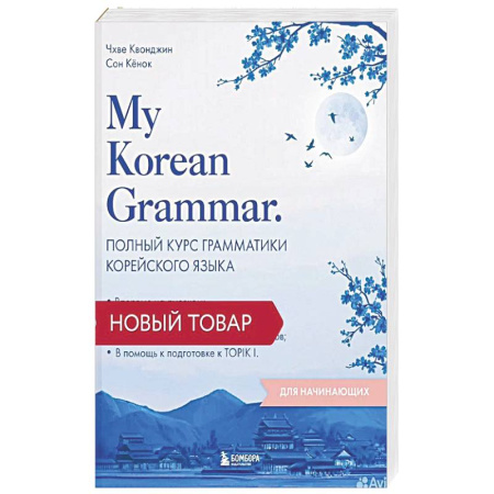 Изучение языков, книга My Korean Grammar. Полный курс грамматики корейского языка для начинающих