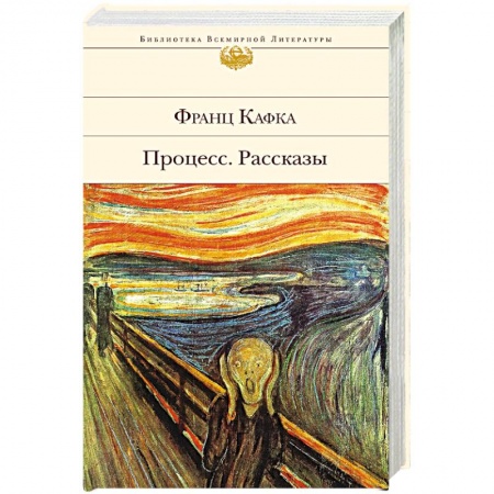 Классика, современная литература, книга Процесс. Рассказы