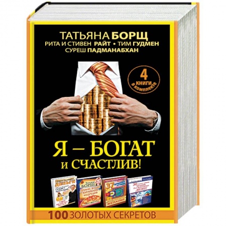 Практическая эзотерика, книга Я - богат и счастлив! 100 золотых секретов. Комплект из 4-х книг