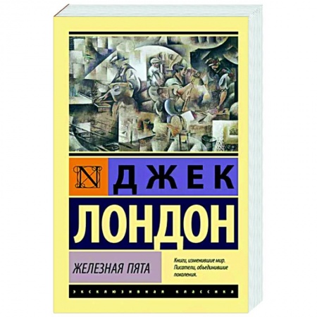 Фантастика, фэнтези, книга Железная пята