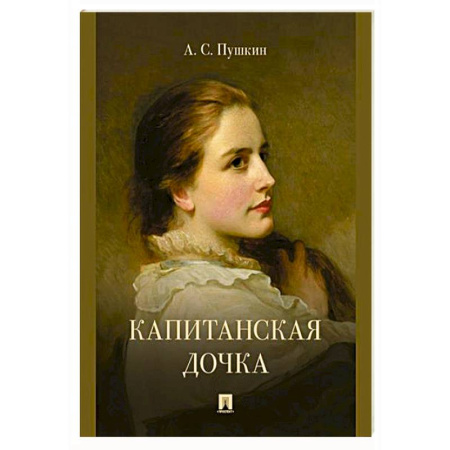 Классика, современная литература, книга Капитанская дочка