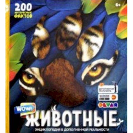 Познавательная литература, книга Энциклопедия в дополненной реальности 'WOW! Животные'