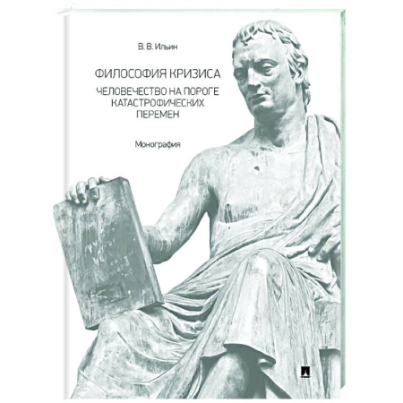 Общественные и гуманитарные науки, книга Философия кризиса: человечество на пороге катастрофических перемен. Монография